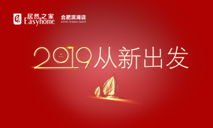 2019，從新出發(fā)——安徽分公司合肥濱湖店元旦員工活動(dòng)