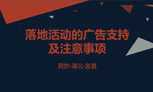 宜昌店開展關于品牌落地活動的廣告支持及注意事項的培訓