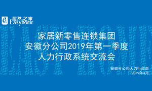 家居新零售連鎖集團安徽分公司2019年第一季度人力行政系統交流會圓滿結束！ 