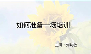 安徽蕪湖店【每月一課】培訓班開課啦！丨如何準備一場培訓？ 