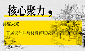 遼寧專場丨核心聚力，共贏未來——首屆設計師與材料商座談會成功舉辦